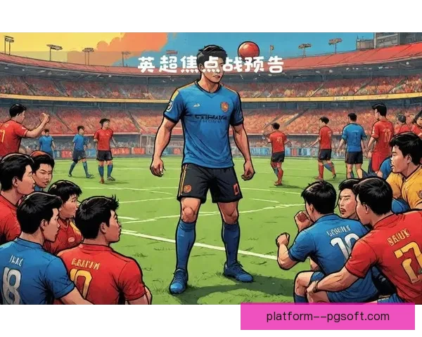 从阅读能力视角深度解析法甲焦点战比赛走势与战术逻辑