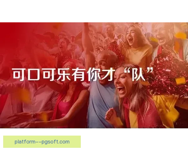 可口可乐携手2026世界杯开启全球互动巡展盛典